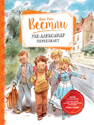 cover image of Уле-Александр переезжает